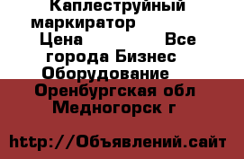 Каплеструйный маркиратор ebs 6200 › Цена ­ 260 000 - Все города Бизнес » Оборудование   . Оренбургская обл.,Медногорск г.